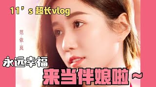 💓范依岚_11’s超长Vlog：来给好朋友当伴娘啦～我的宝贝要永远永远幸福！#heartsignal #cdrama #心动的信号 #chinesedrama #心动的信号s6