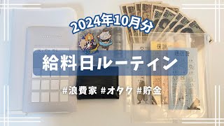 【給料日ルーティン】10月分┊手取り16万円台┊実家暮らし┊低収入┊封筒貯金┊給料仕分け┊オタク┊浪費家