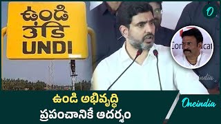 Nara Lokesh Explains Undi Constituency Development ఉండి అభివృద్ధి ప్రపంచానికే ఆదర్శం | Oneindia