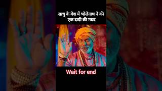 साधु के वेश में भोलेनाथ ने की एक बूढी महिला की मदद! #shorts #video #shortsfeed