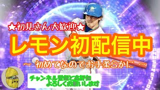 【プロスピA】初配信！来てくれた視聴者さんとルーム戦してみて！いろいろ意見を聞いてみたい配信