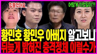 현역가왕2 황민호 황민우 아버지 알고보니! 뒤늦게 밝혀진 충격적인 정체