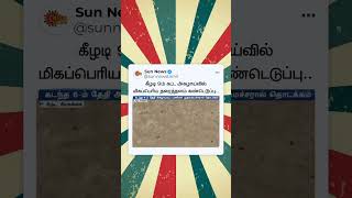 Keeladi 9-ம் கட்ட அகழாய்வில் மிகப்பெரிய தரைத்தளம் கண்டெடுப்பு.. | Sun News