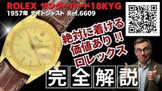 【詳細動画】ロレックス オイスター パーペチュアル デイトジャスト サンダーバード Ref.6609 18KYG 赤黒カレンダー ヴィンテージ ROLEX [ 代行おまかせコース ]