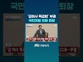 속보 김여사 특검법 부결…국힘 안철수 제외 전원 퇴장 jtbc shorts