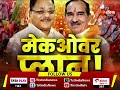 नया साल सत्ता संगठन में बदलाव की बहार मेकओवर प्लान big fight live