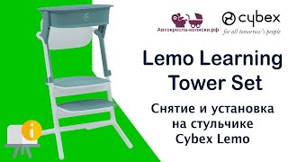 Установка обучающей башни на стульчик Cybex Lemo