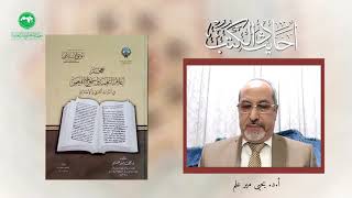 أحاديث الكتب | الحديث 9 | معجم أعلام التعمية واستخراج المعمى في التراث العربي | أ.د. يحيى مير علم