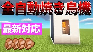 【マインクラフト】超便利 ! ! サバイバルで使える自動焼き鳥製造機の作り方