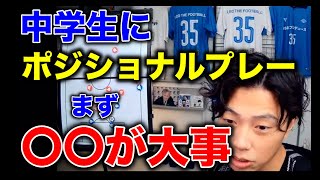 【指導者必見】これが大切！中学生にポジショナルプレーを教えるには？【サッカー/レオざ/中学生】