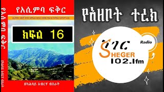 Yeassimba Fikr - የአሲምባ ፍቅር መፅሐፍ ትረካ -  Part 16 በአንዷለም ተስፋዬ Andualem Tesfaye