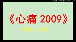 歡子- 心痛2009  By〃Zi Long 2K24Remix