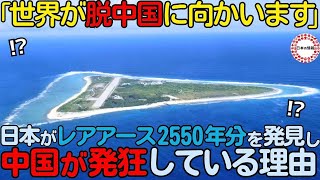 【海外の反応】「ただの石が日本を救う」1600万トンものレアアースを日本が世界初の新技術で採掘し、中国が発狂している理由