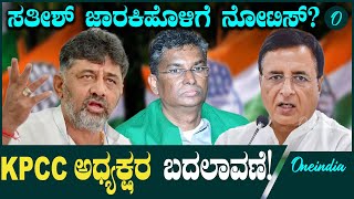 KPCC President Post: ಕೆಪಿಸಿಸಿ ಅಧ್ಯಕ್ಷರ ಬದಲಾವಣೆ ಬಗ್ಗೆ ಸುರ್ಜೇವಾಲ ಸ್ಪಷ್ಟನೆ: ಸತೀಶ್ ಜಾರಕಿಹೊಳಿಗೆ ನೋಟಿಸ್?