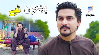 Ya Pukhtoon Da Tekhtey Sarey Na Dey | Azhar Khan Khan | 2021 | Pashto  Tapey | Cd Land Production
