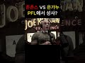 존존스 VS 은가누 싸울까?