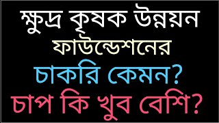 ক্ষুদ্র কৃষক উন্নয়ন ফাউন্ডেশনের চাকরি কেমন? কাজের চাপ কি খুব বেশি?