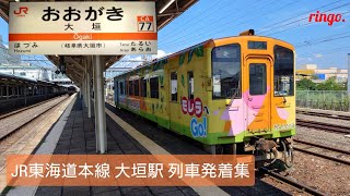 【JR東海道本線】大垣駅 列車発着集