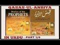 QASAS UL ANBIYA IN URDU - (STORIES OF PROPHETS) PART 1/6