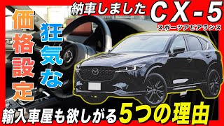 【マツダCX-5】CX-5 XD スポーツアピアランス納車！価格見直した方がいい！？コスパ良すぎて、国産では敵なしか！？| MAZDA CX-5 SPORTS APPEARANCE