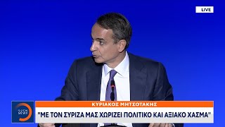 Μητσοτάκης: Με τον ΣΥΡΙΖΑ μάς χωρίζει πολιτικό και αξιακό χάσμα