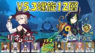 【原神】V5.3螺旋12層  リネ 溶解 ＆ ティナリ 激化 [Genshin] V5.3 Spiral Abyss Lyney \u0026 Tighnari