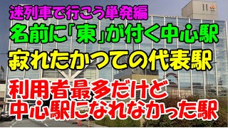 迷列車で行こう　単発027「堺市の鉄道事情　堺駅、堺市駅、堺東駅、中百舌鳥駅、龍神駅」　ゆっくり解説