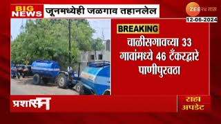 Amalner Water Issue | अमळनेरच्या 21 गावांमध्ये 28 टँकरद्वारे पाणीपुरवठा | Zee24Taas