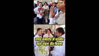 Omar Abdullah Oath Ceremony : Jammu Kashmir पहुंचे Rahul Gandhi और Priyanka Gandhi | N18S | #shorts