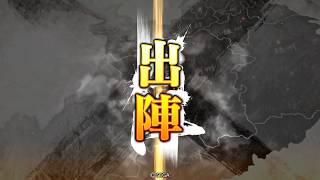 三国志大戦Ver.2.0.0C 【八州】武神の大号令vs.雄飛の時