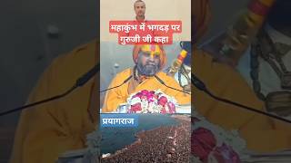 महाकुंभ में भगदड़ पर हमारे पूज्य श्री ने कहा #bhakti #mahakumbh2025 #prayagraj #shorts