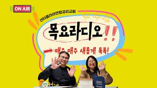 [목요라디오] 채영란 사모와 함께 하는 육아Talk 01122025