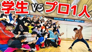 【1対30】プロダンサーが高校生とガチダンス対決したらまさかの結果に…