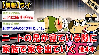 【朗報】ニートの兄が寝ている隙に家族で家を出ていく。他4本を加えた総集編【2ch面白いスレ】