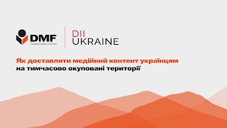 Як доставляти медійний контент українцям на тимчасово окуповані території | DMF 2024