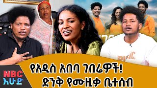 ሀገር ማለት ለእኛ...የአንድ ቤተሰብ ሙዚቀኞች  | NBC እሁድ‪ @NBCETHIOPIA