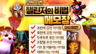 【롤토체스 강의】나오면 무조건 만들어야합니다 상황별 가장 좋은 아이템 공략 제대로알려드립니다(롤토체스 시즌4.5 1티어 챌린저 구루루 초보자강의 행운 니달리 올라프 제드 케일)