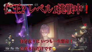 【仁王2/NIOH2】New game  LV1 修羅の夢路 暗影篇 (たたりもっけ)