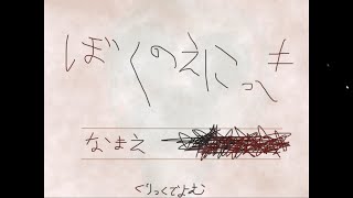 【ぼくのえにっき】人の絵日記を見るということ…【単発】