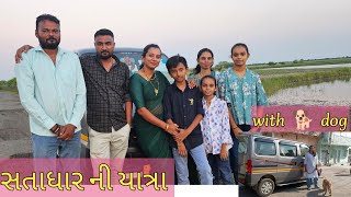 સતાધાર ગયા ફરવા 'રસ્તા માં થય ગય ગડબડ' family trip with dogo 🐕 #youtube #gujarati #viralvideo