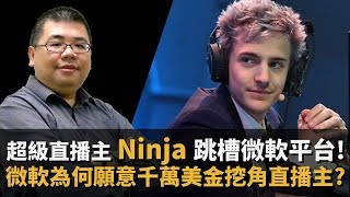 【M觀點商學院】#54 超級直播主 Ninja 棄 Twitch 加盟微軟！微軟為什麼要花千萬美金挖角遊戲直播主？| M觀點