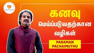 పరమన్ పచ్చిముత్తు ద్వారా మీ కలలను సాధించే మార్గాలు | అత్యంత ఆకర్షణీయమైన ప్రసంగం | ఇన్నోవాటోవ్ సేవలు