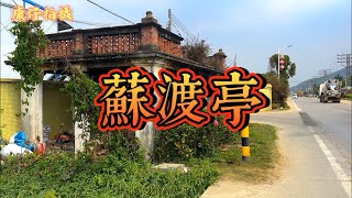 苏东坡曾经到过台山最北部的公益，今天带大家来睇下目前建筑情况#台山 #taishan #江门 #toisan