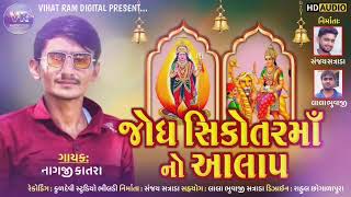 જોધ-સિકોતર માં નો આલાપ | નાગજી કાતરા || jodh-sicotar ma no aalap | nagji katra || new aalap 2020