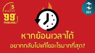 หากย้อนเวลาได้ อยากกลับไปแก้ไขอะไรมากที่สุด? | 5 Minutes Podcast EP.883