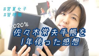 【手帳紹介】ビジネス手帳（佐々木常夫手帳）を1年使ってみた感想📚おすすめ出来る手帳紹介！手帳術 手帳の中身紹介