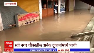 Amaravati Rain : अमरावतीत मुसळधार पावसामुळे सखल भागात पाणी