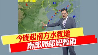 【戴立綱報氣象】今晚起南方水氣增 南部局部短暫雨｜中部以北午後陣雨 山區下午易有霧 20230916