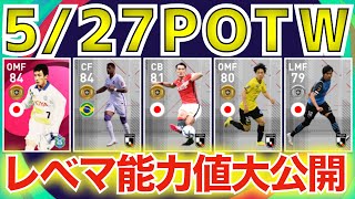 【IMヒデ!!!】アイコニックヒデが登場！！5/27登場JリーグPOTWレベマ紹介＆前回比較！！