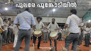 Pulare poonkodiyil song band set| Amaram movie| Ragadeepam Mundathikkod #pooravum_perunnalum #2023